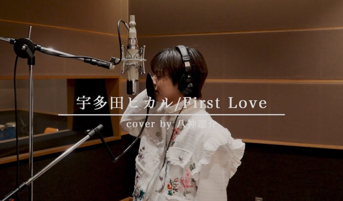 ICEx(八神遼介) 宇多田ヒカル/First Love　歌ってみた