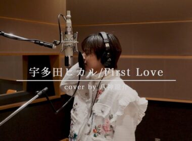 ICEx(八神遼介) 宇多田ヒカル/First Love　歌ってみた