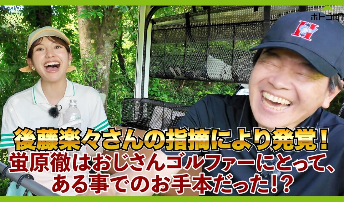後藤楽々さん絶好調モードに突入！おじさんゴルファーと柔軟剤のお話。