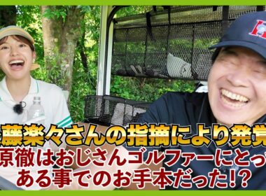後藤楽々さん絶好調モードに突入！おじさんゴルファーと柔軟剤のお話。
