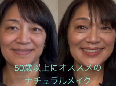 ５０歳以上にオススメのナチュラルメイク①　/　#NoLi #佇道 #TADO #FacialDesigner #フェイシャルデザイナー