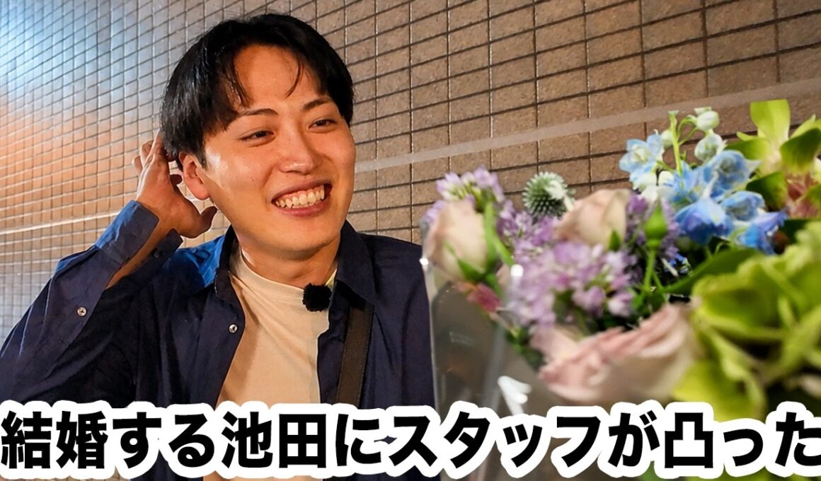 【緊急】結婚した池田に直撃インタビュー