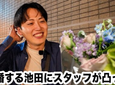 【緊急】結婚した池田に直撃インタビュー