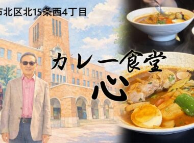 とり野菜のスープカレー1,780円　カレー食堂　心　タモリや桑子真帆が絶賛したスープカレー！北海道大学周辺、カレー戦争の覇者と言われるお店。札幌市北区北15条西4丁目の「カレー食堂 心」