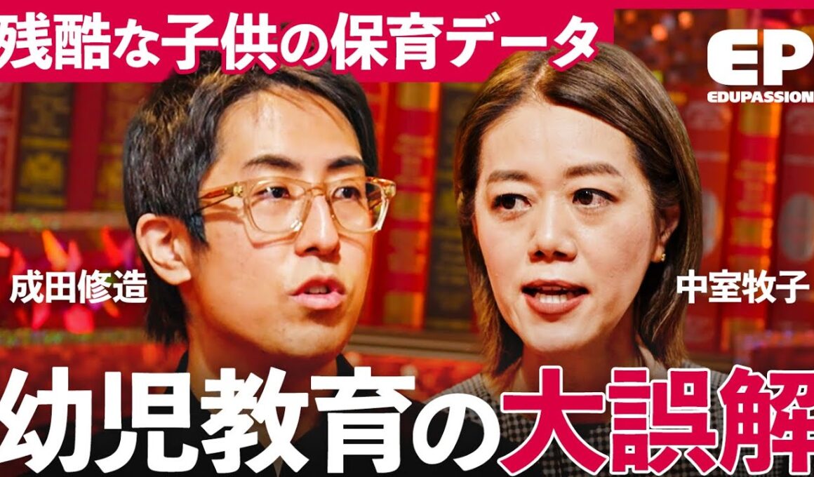 「質の悪い幼稚園・保育園とは？」モンテッソーリ、シュタイナー、今見極めるべき幼稚園の選択ポイント【成田修造/宮村優子/征矢里沙/中室牧子/親野智可等】EduPassion