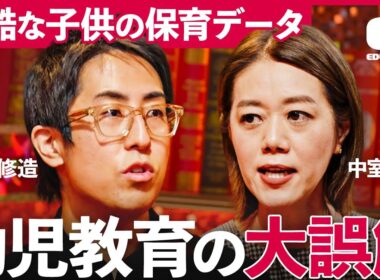 「質の悪い幼稚園・保育園とは？」モンテッソーリ、シュタイナー、今見極めるべき幼稚園の選択ポイント【成田修造/宮村優子/征矢里沙/中室牧子/親野智可等】EduPassion