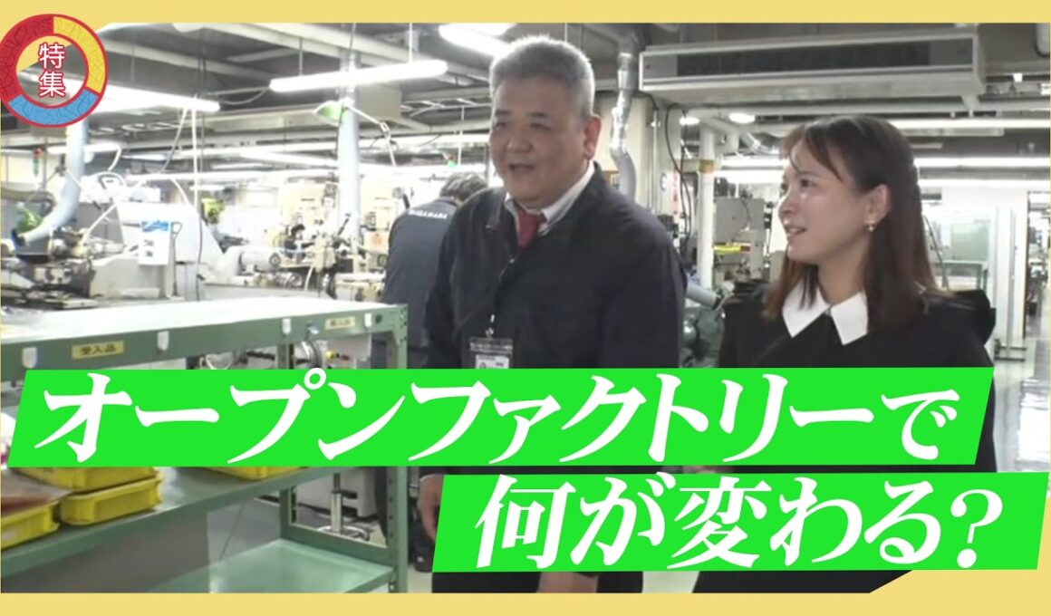 【特集】京の中小企業がオープンファクトリー開始。その狙いは／きょうと経済テラス キュンと！