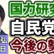青山和弘「高市総理を支える新グループ『国力研究会』発足へ」「アメリカ、イラン提案を拒否、ホルムズ海峡めぐり対立深まる」「安保３文書改定へ、中国『脅威』明記が焦点」５月１２日