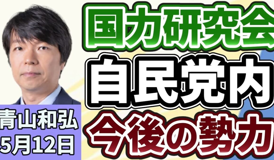 青山和弘「高市総理を支える新グループ『国力研究会』発足へ」「アメリカ、イラン提案を拒否、ホルムズ海峡めぐり対立深まる」「安保３文書改定へ、中国『脅威』明記が焦点」５月１２日