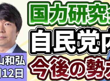 青山和弘「高市総理を支える新グループ『国力研究会』発足へ」「アメリカ、イラン提案を拒否、ホルムズ海峡めぐり対立深まる」「安保３文書改定へ、中国『脅威』明記が焦点」５月１２日