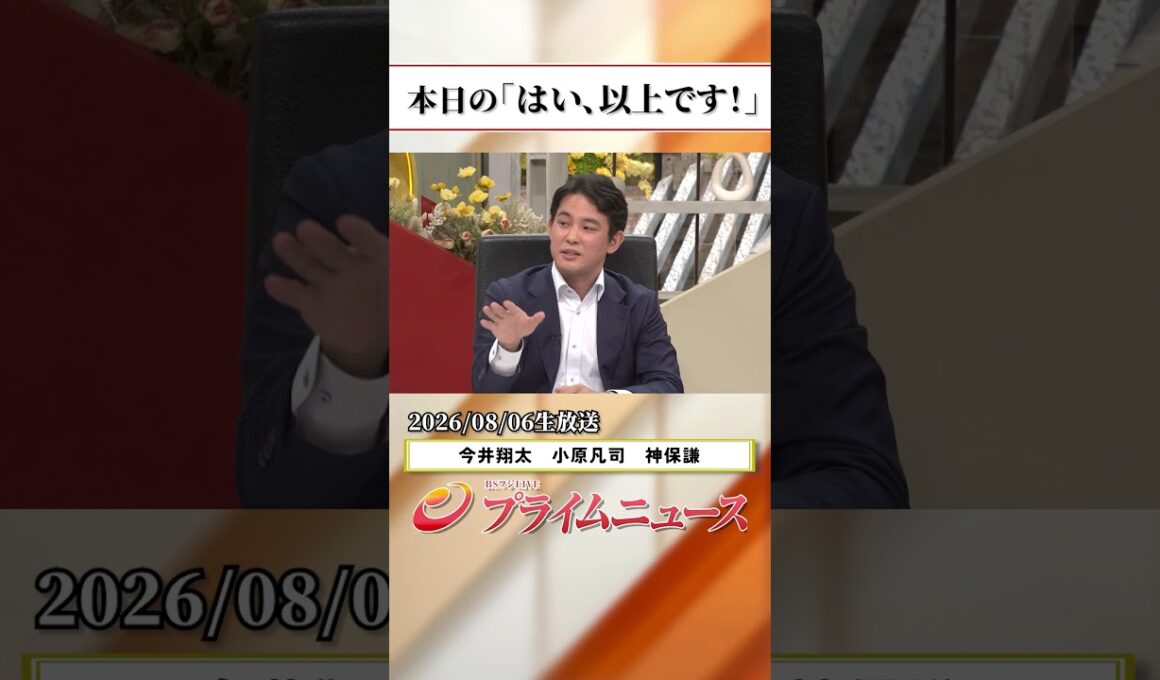 【生放送終了時のウラ側】本日の「はい、以上です！」2026/8/6放送【BSフジ プライムニュース】