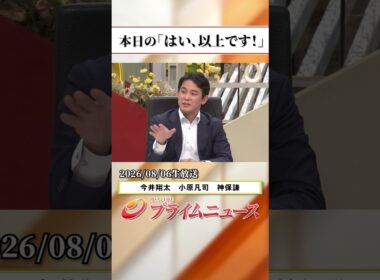 【生放送終了時のウラ側】本日の「はい、以上です！」2026/8/6放送【BSフジ プライムニュース】