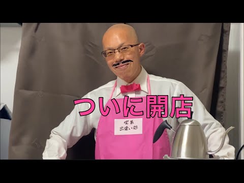 【孤独の56歳】    56歳、本気で昭和の喫茶店を作りました