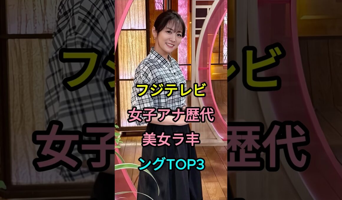 フジテレビ女子アナ歴代美女ランキングTOP3 #高島彩 #加藤綾子