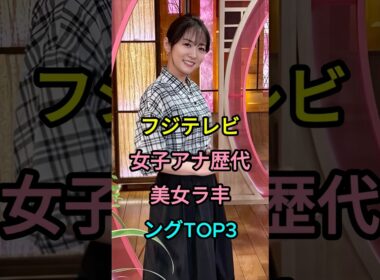 フジテレビ女子アナ歴代美女ランキングTOP3 #高島彩 #加藤綾子