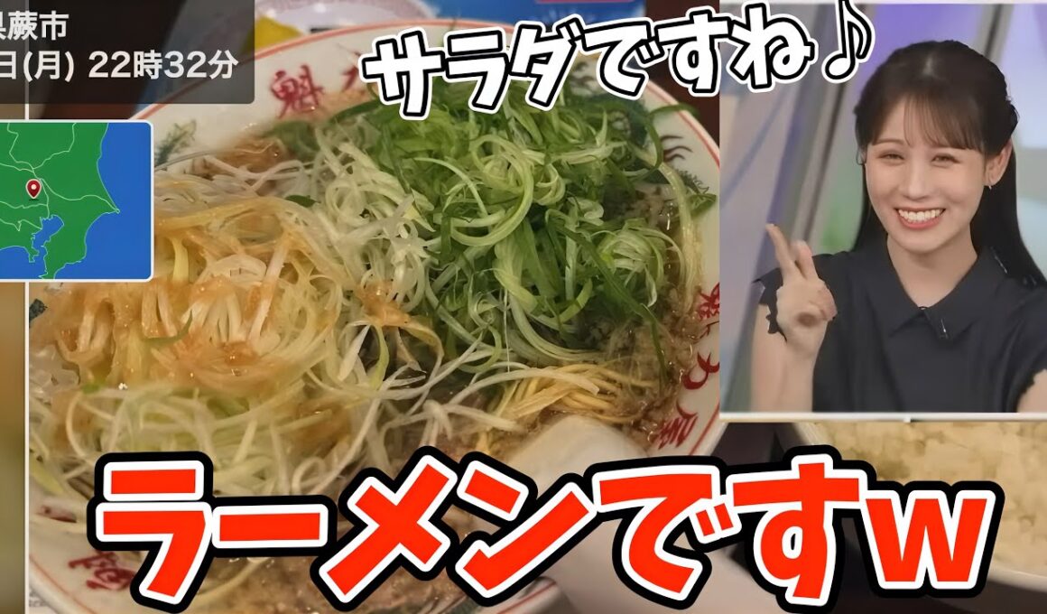 ネギラーメンは実質サラダと言い張るお天気お姉さんw【戸北美月】