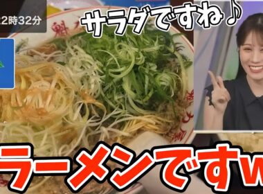 ネギラーメンは実質サラダと言い張るお天気お姉さんw【戸北美月】