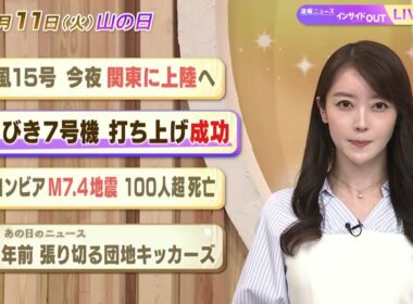 【今日のニュース8月11日】「台風15号 今夜関東に上陸へ」「みちびき7号機 打ち上げ成功」「コロンビアM7.4地震 100人超死亡」「昭和のニュース 61年前 張り切る団地キッカーズ」 BS11