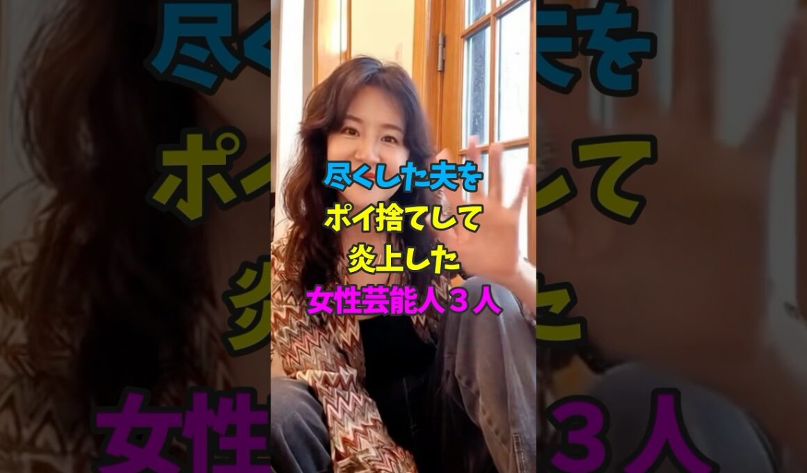 尽くした夫と離婚して炎上した女性芸能人3人 #河野景子 #大橋未歩 #三船美佳 #芸能人雑学