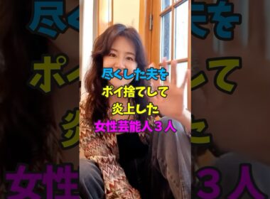 尽くした夫と離婚して炎上した女性芸能人3人 #河野景子 #大橋未歩 #三船美佳 #芸能人雑学