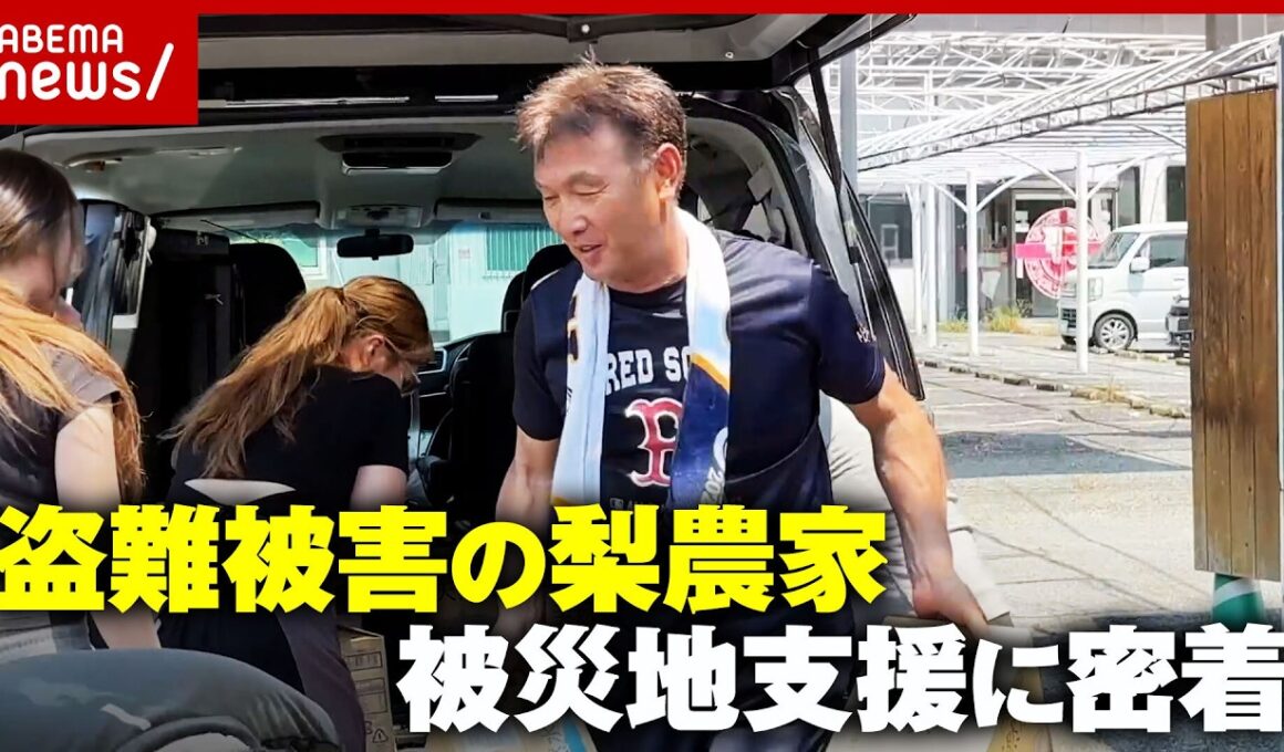 【恩返し】盗難被害の梨農家が熊本へ…被災地支援に密着「水がいくらあっても足りない」支援物資拠点カフェ店主の奮闘｜ABEMA的ニュースショー