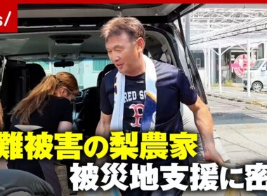 【恩返し】盗難被害の梨農家が熊本へ…被災地支援に密着「水がいくらあっても足りない」支援物資拠点カフェ店主の奮闘｜ABEMA的ニュースショー