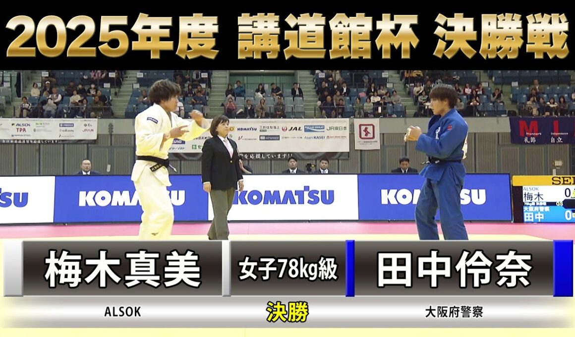 【BS11】女子決勝78kg級 梅木真美vs田中伶奈「2025年度 講道館杯全日本柔道体重別選手権大会」Kodokan Cup（2025年11月1日）