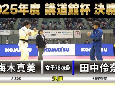 【BS11】女子決勝78kg級 梅木真美vs田中伶奈「2025年度 講道館杯全日本柔道体重別選手権大会」Kodokan Cup（2025年11月1日）