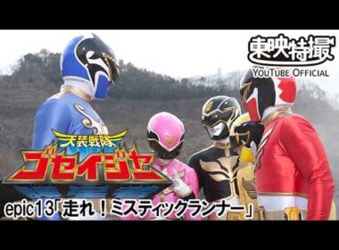天装戦隊ゴセイジャー　第13話[公式]