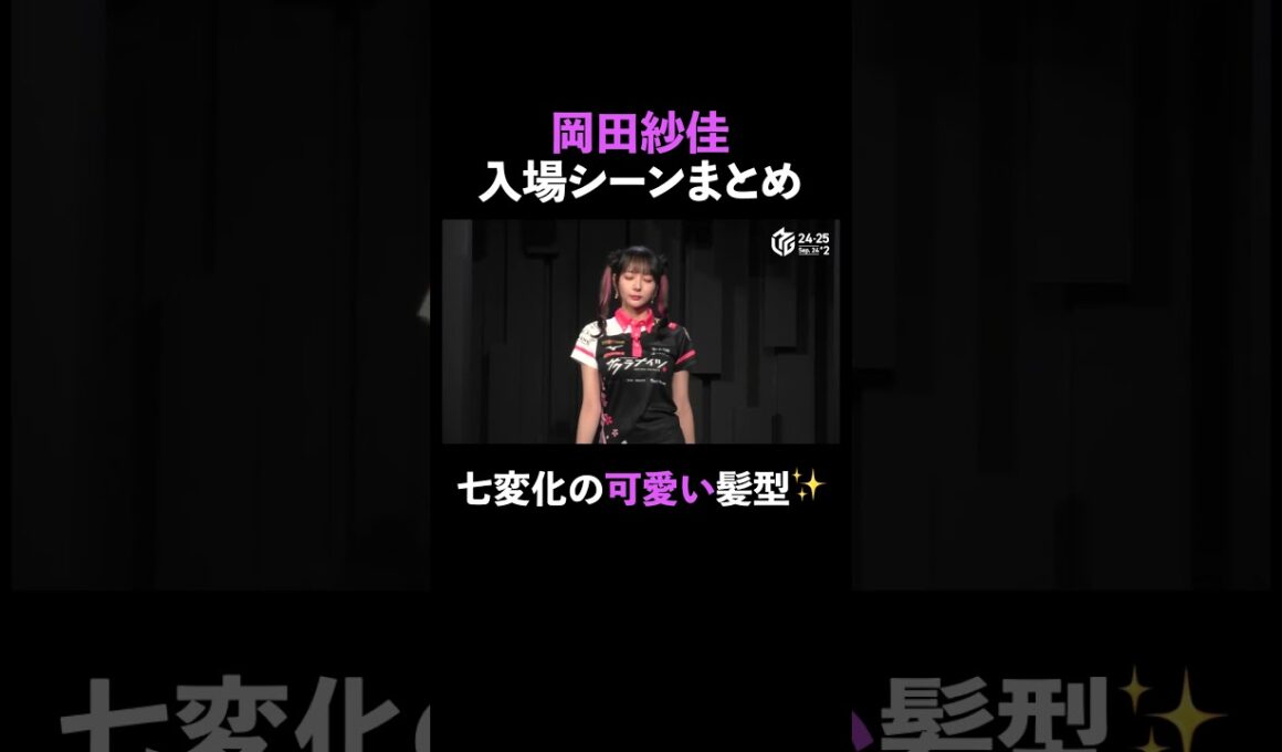 【おかぴーまとめ】岡田選手の華やかな入場シーンまとめ！髪型の七変化にご注目！❤️ #麻雀 #Mリーグ #shorts #岡田紗佳