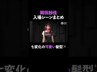 【おかぴーまとめ】岡田選手の華やかな入場シーンまとめ！髪型の七変化にご注目！❤️ #麻雀 #Mリーグ #shorts #岡田紗佳