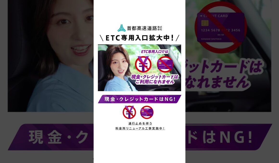 首都高はETC専用へ_ETCにしゅとこ！ 縦型 （宇賀なつみ）