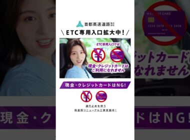 首都高はETC専用へ_ETCにしゅとこ！ 縦型 （宇賀なつみ）