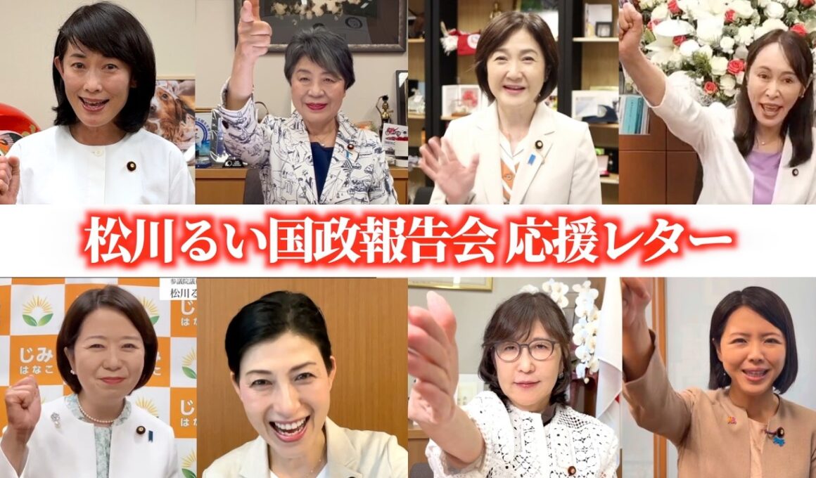 応援レター【松川るい国政報告会】稲田朋美 本田あきこ 生稲晃子 とものおりお 森まさこ 自見はなこ 上川陽子 丸川珠代