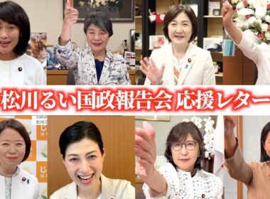 応援レター【松川るい国政報告会】稲田朋美 本田あきこ 生稲晃子 とものおりお 森まさこ 自見はなこ 上川陽子 丸川珠代