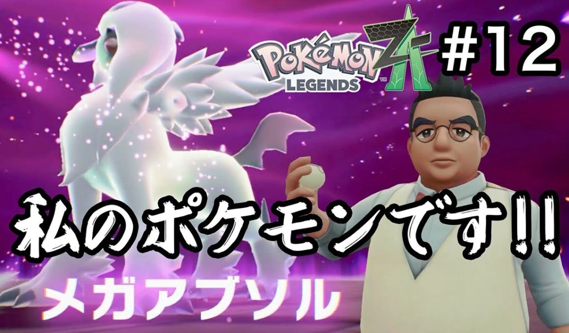 [ポケモンZA] 暴走メガシンカは俺が受け止める！