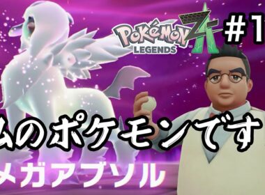 [ポケモンZA] 暴走メガシンカは俺が受け止める！