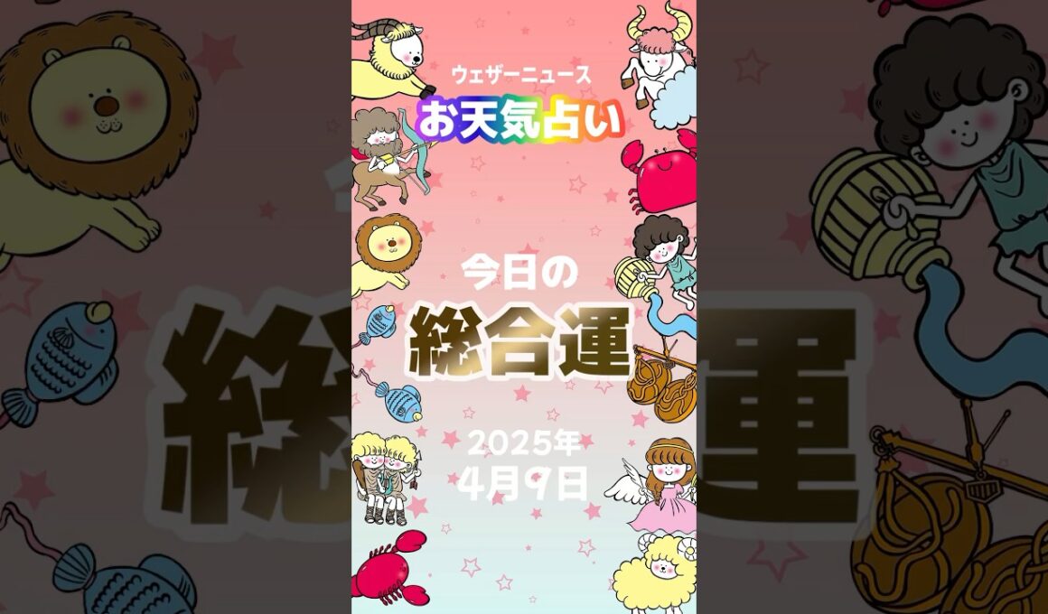 【総合運】4月9日のお天気占い #通勤タイパ