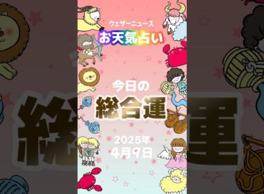 【総合運】4月9日のお天気占い #通勤タイパ