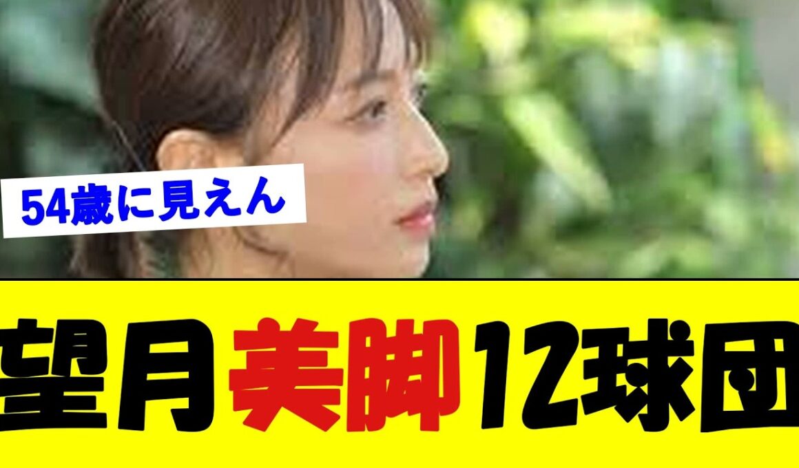 望月理恵、54歳美魔女始球式に賛辞殺到【野球速報】