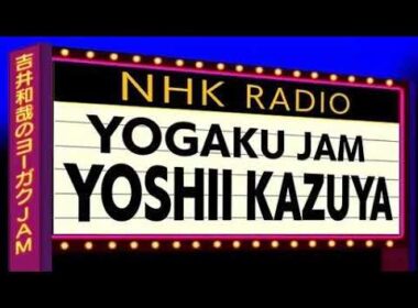 吉井和哉のヨーガクJAM NHK-FM 2026.8.11