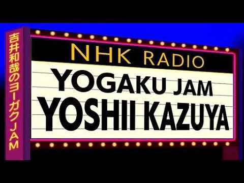 吉井和哉のヨーガクJAM NHK-FM 2026.8.11