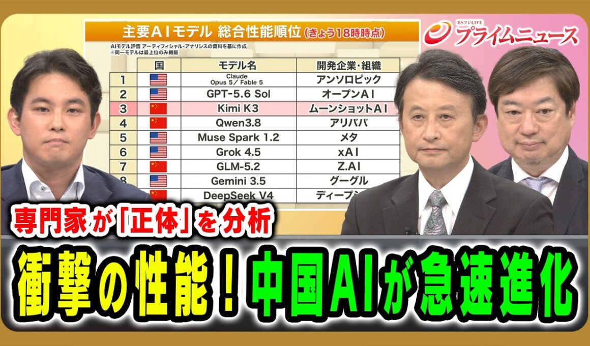【専門家が「正体」を分析】衝撃の性能！中国AIが急速進化 今井翔太×小原凡司×神保謙 2026/8/6放送＜前編＞【BSフジ プライムニュース】