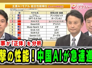 【専門家が「正体」を分析】衝撃の性能！中国AIが急速進化 今井翔太×小原凡司×神保謙 2026/8/6放送＜前編＞【BSフジ プライムニュース】