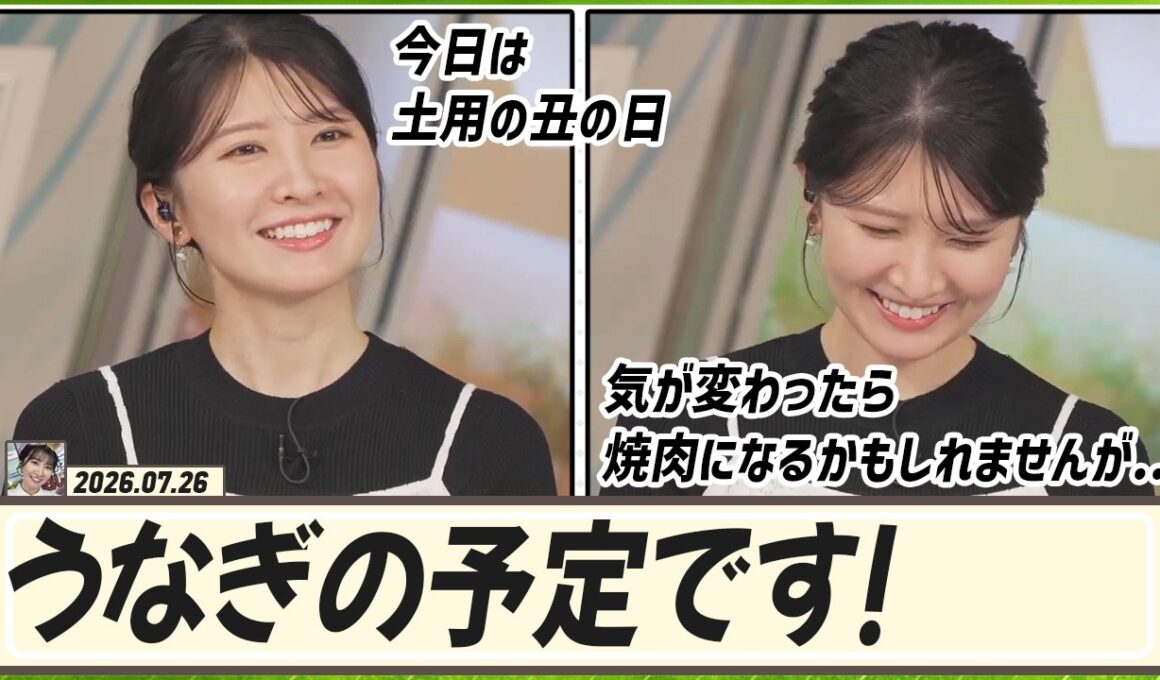 【駒木結衣】 結衣ちゃんはもううなぎの予定！今日は土用の丑の日
