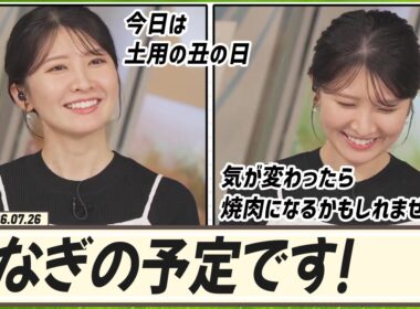 【駒木結衣】 結衣ちゃんはもううなぎの予定！今日は土用の丑の日