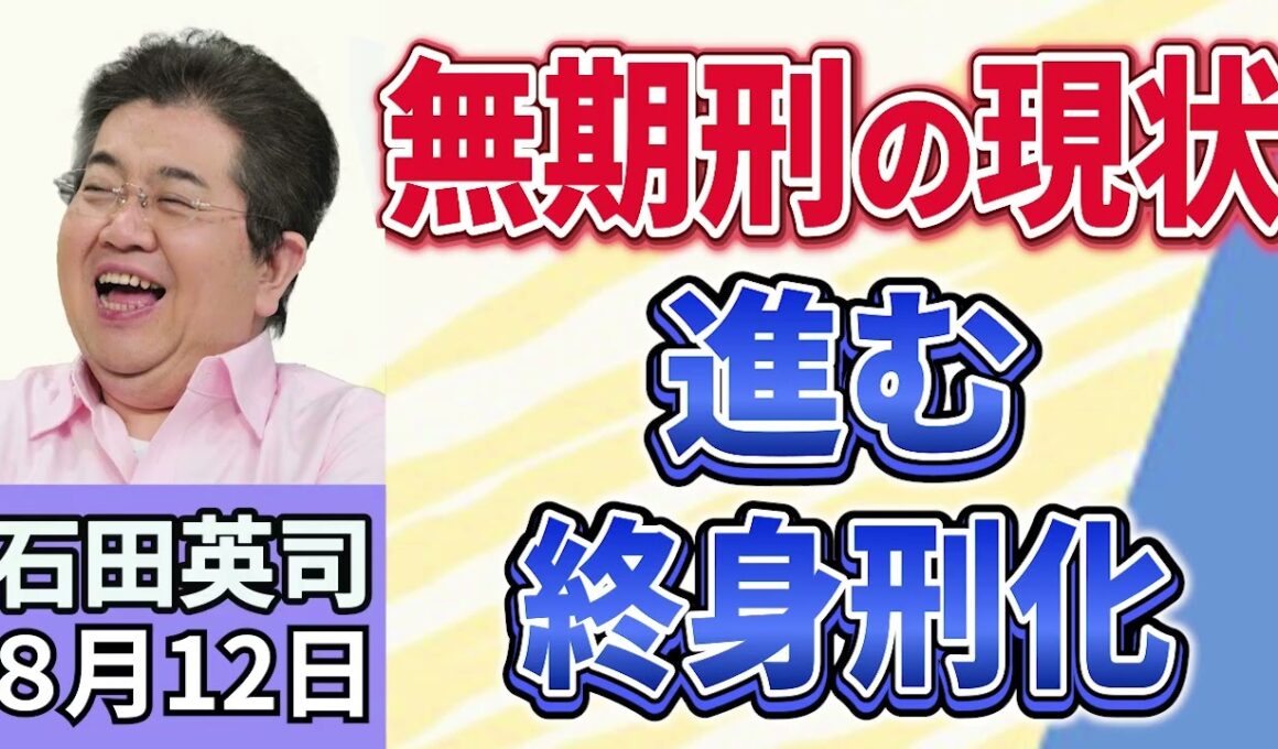 石田英司「江別大学生暴行死事件　“主犯格”の少年・川口被告に『無期懲役』の判決」「食料自給率が３７％に低下。過去最低水準に」「『墓じまい』が10年で2倍に急増。　お盆に考えるこれからの供養」８月１２日