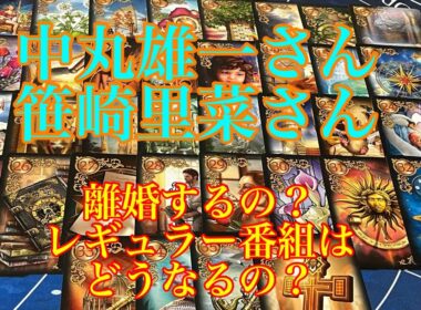 【中丸雄一】【笹崎里菜】女性トラブル？謹慎を発表　離婚？中丸雄一さんの今後の仕事はどうなるの？