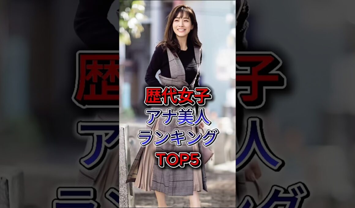 歴代女子アナ美人ランキングTOP5 #雑学 #女子アナ #高島彩 #新井恵理那 #田中みな実 #皆藤愛子 #宮司愛海
