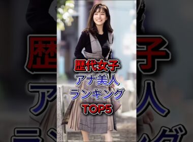 歴代女子アナ美人ランキングTOP5 #雑学 #女子アナ #高島彩 #新井恵理那 #田中みな実 #皆藤愛子 #宮司愛海